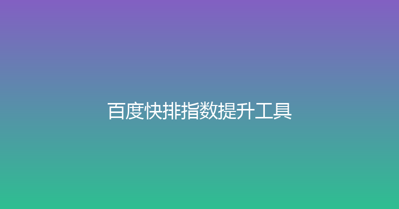 百度快排指数提升工具 封面图
