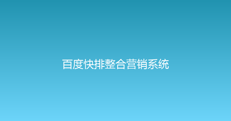 百度快排整合营销系统 封面图