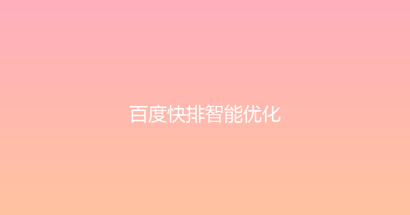 百度快排智能优化 封面图