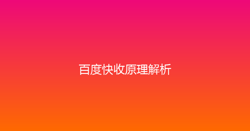 百度快收原理解析 封面图