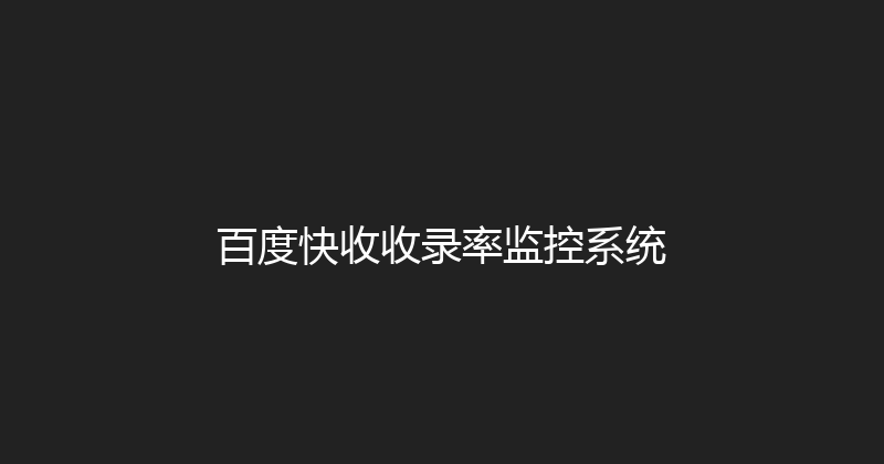 百度快收收录率监控系统 封面图