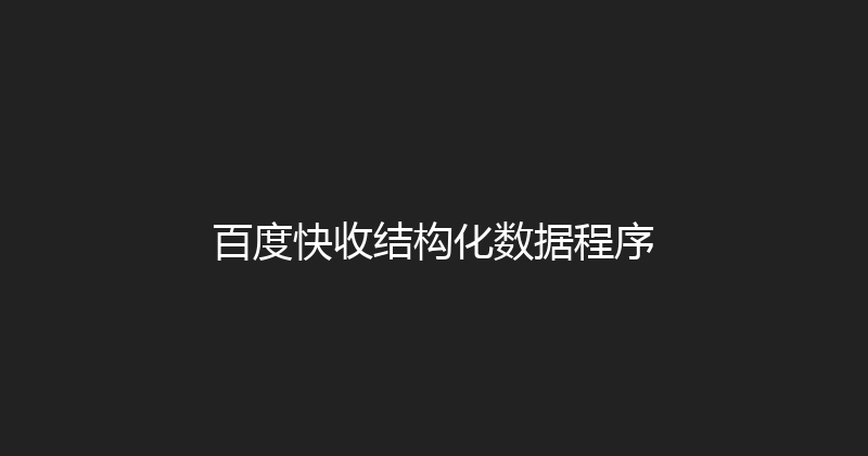 百度快收结构化数据程序 封面图