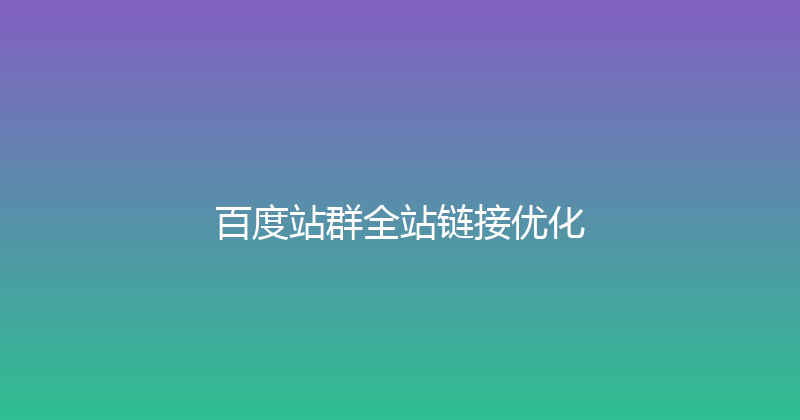百度站群全站链接优化 封面图