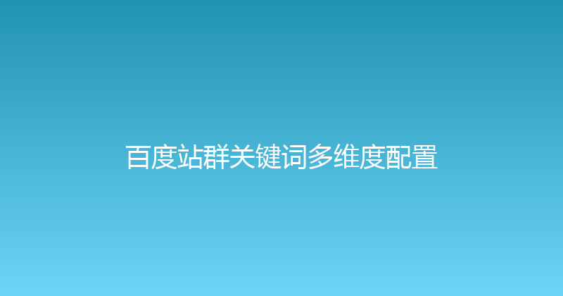 百度站群关键词多维度配置 封面图