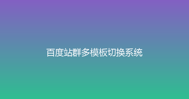 百度站群多模板切换系统 封面图