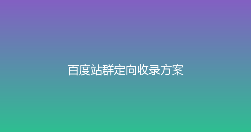 百度站群定向收录方案 封面图
