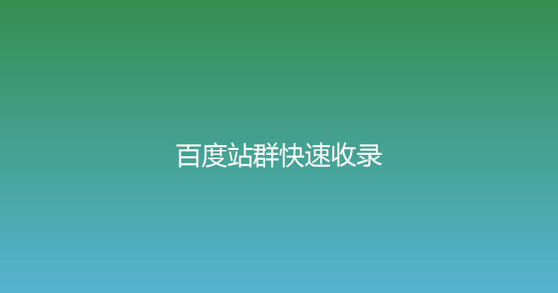 百度站群快速收录 封面图