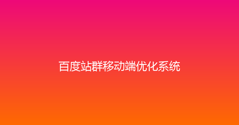 百度站群移动端优化系统 封面图