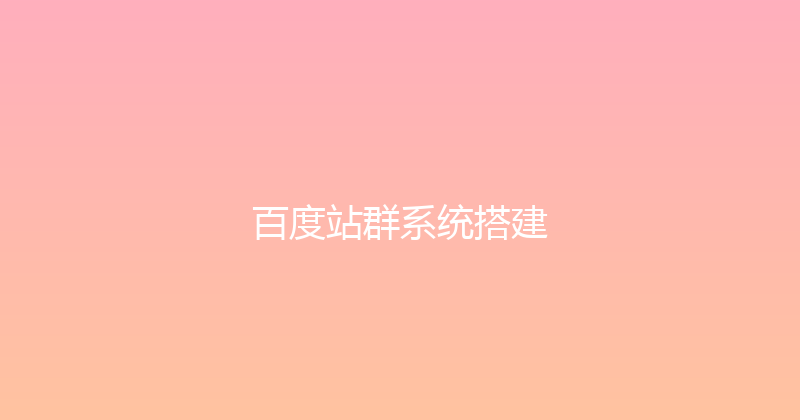 百度站群系统搭建 封面图