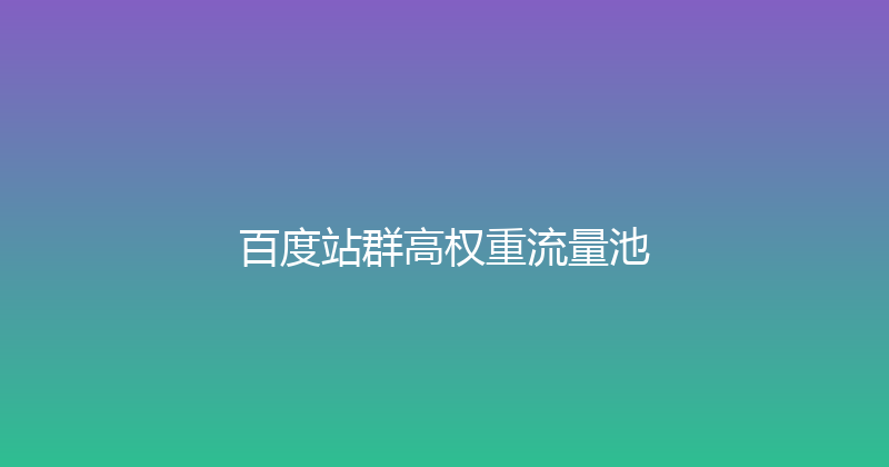 百度站群高权重流量池 封面图