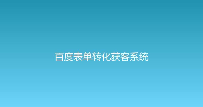 百度表单转化获客系统 封面图