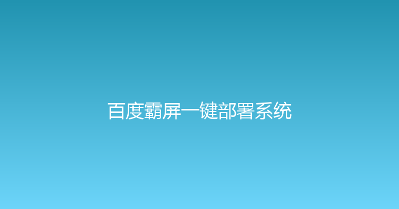 百度霸屏一键部署系统 封面图