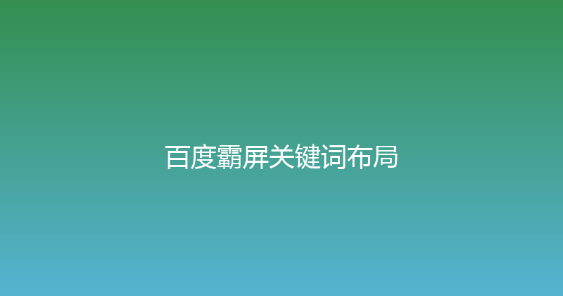 百度霸屏关键词布局 封面图