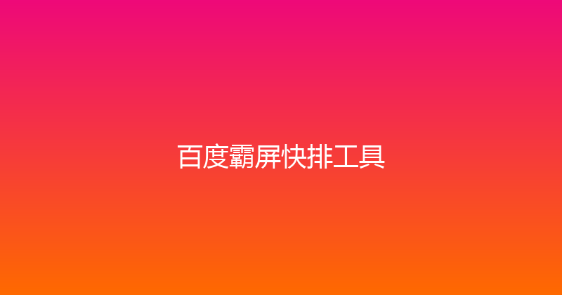 百度霸屏快排工具 封面图