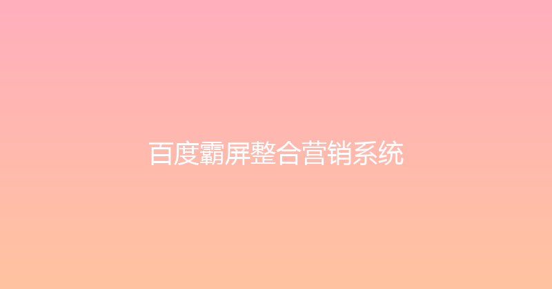 百度霸屏整合营销系统 封面图