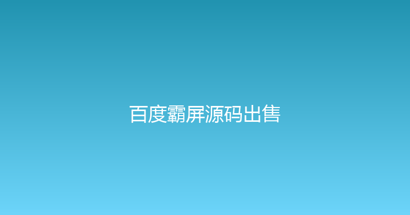 百度霸屏源码出售 封面图