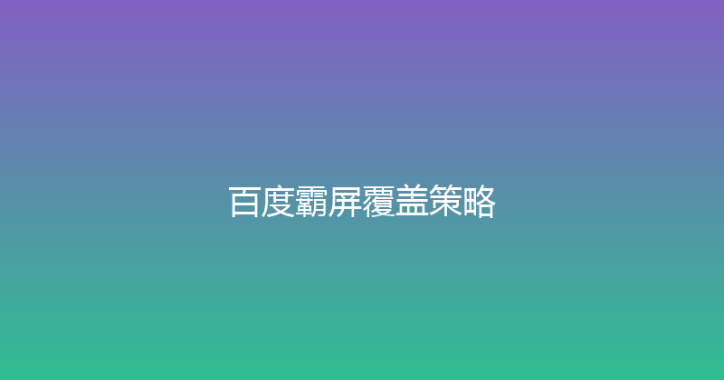 百度霸屏覆盖策略 封面图