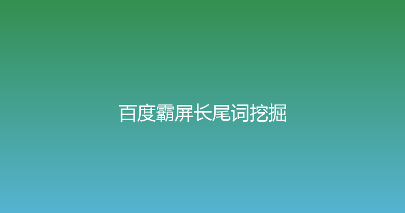 百度霸屏长尾词挖掘 封面图