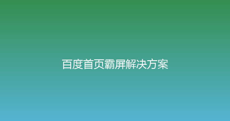 百度首页霸屏解决方案 封面图