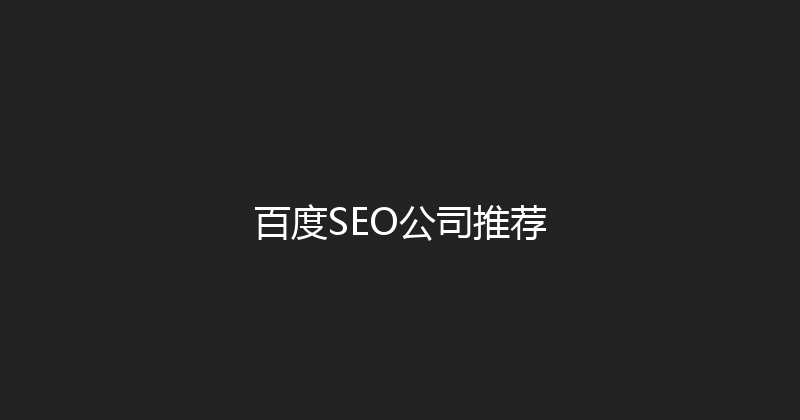 百度SEO公司推荐 封面图