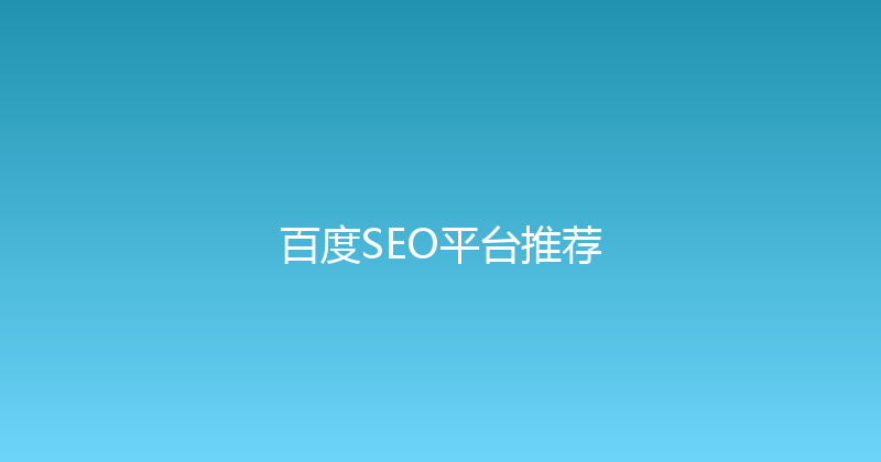 百度SEO平台推荐 封面图
