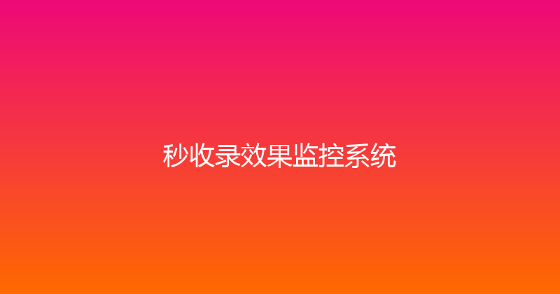 秒收录效果监控系统 封面图