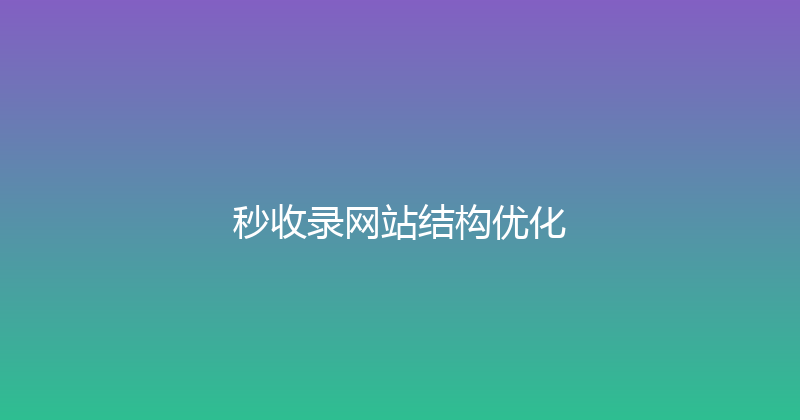 秒收录网站结构优化 封面图