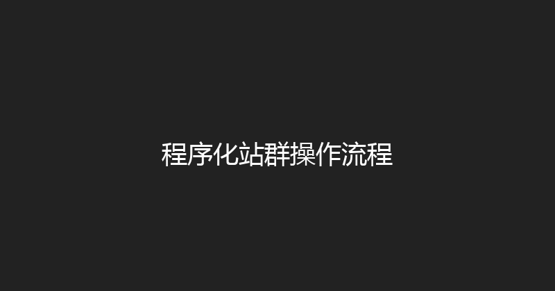 程序化站群操作流程 封面图