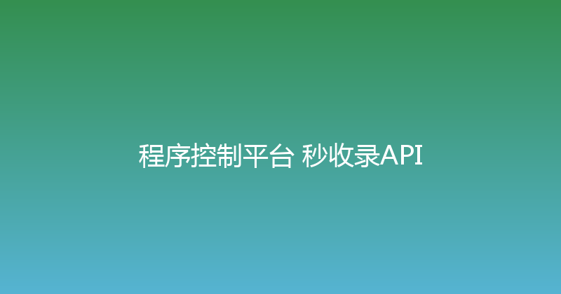 程序控制平台+秒收录API 封面图