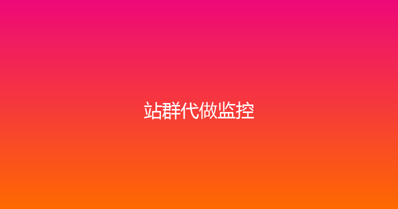 站群代做监控 封面图