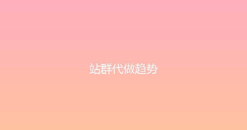 站群代做趋势 封面图