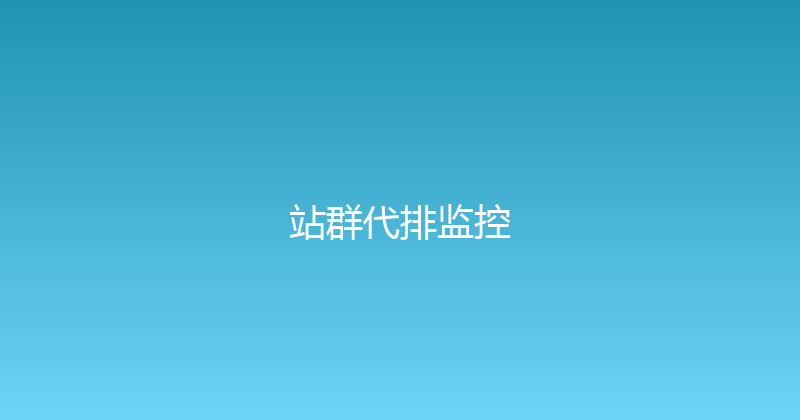 站群代排监控 封面图