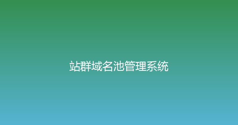 站群域名池管理系统 封面图