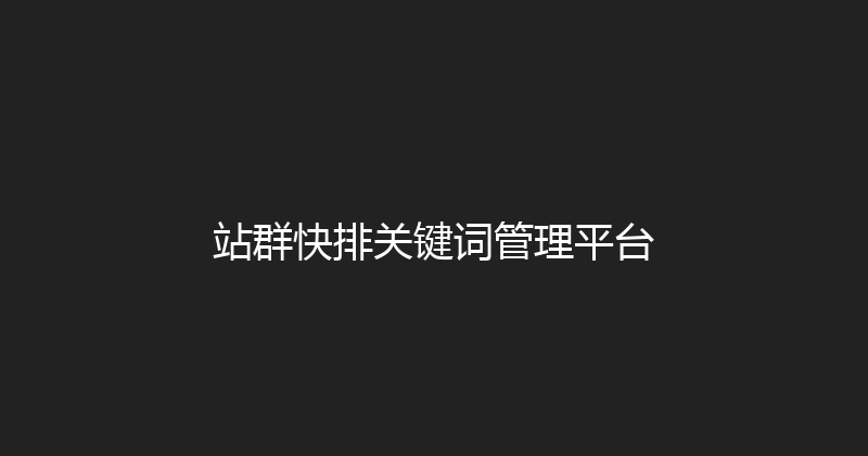 站群快排关键词管理平台 封面图