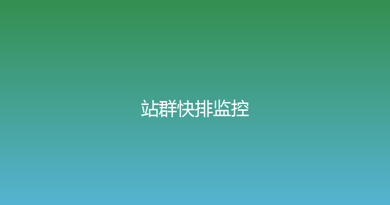 站群快排监控 封面图