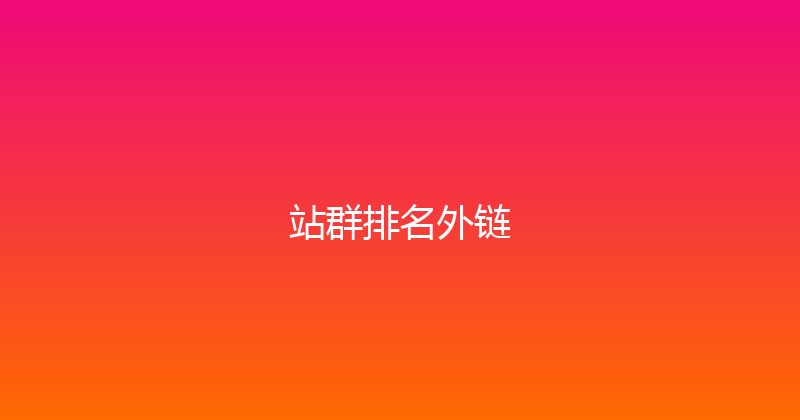 站群排名外链 封面图