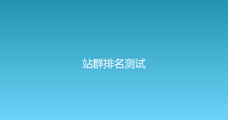 站群排名测试 封面图