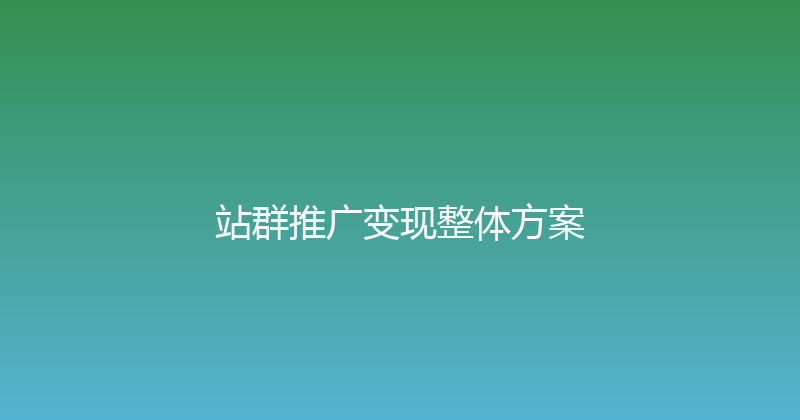 站群推广变现整体方案 封面图