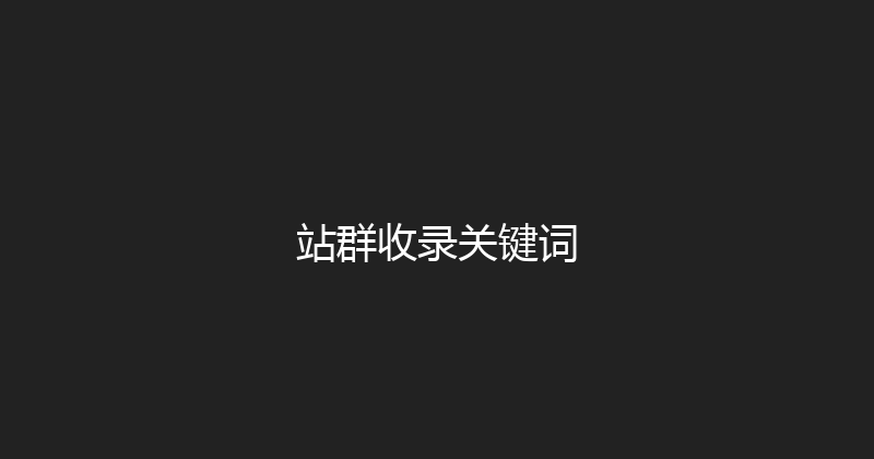 站群收录关键词 封面图