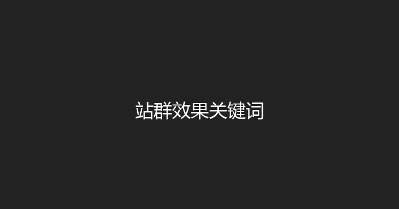 站群效果关键词 封面图