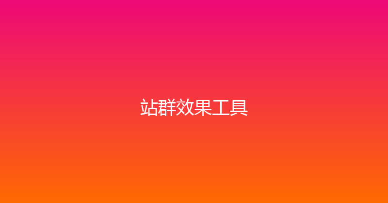 站群效果工具 封面图