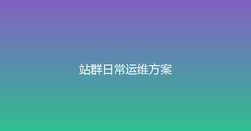 站群日常运维方案 封面图