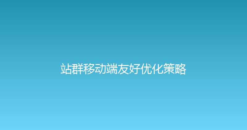 站群移动端友好优化策略 封面图