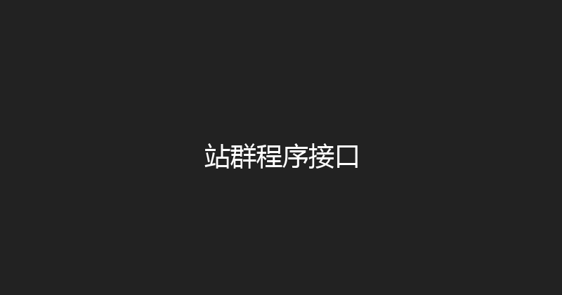 站群程序接口 封面图