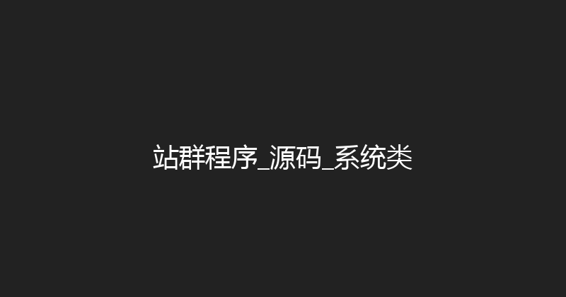 站群程序_源码_系统类 封面图