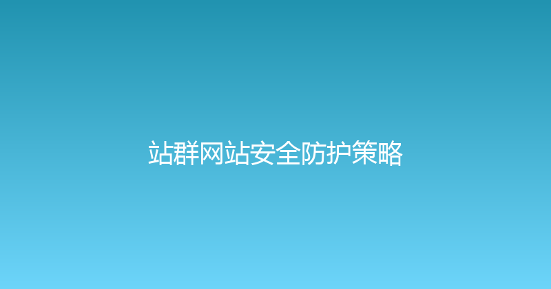 站群网站安全防护策略 封面图
