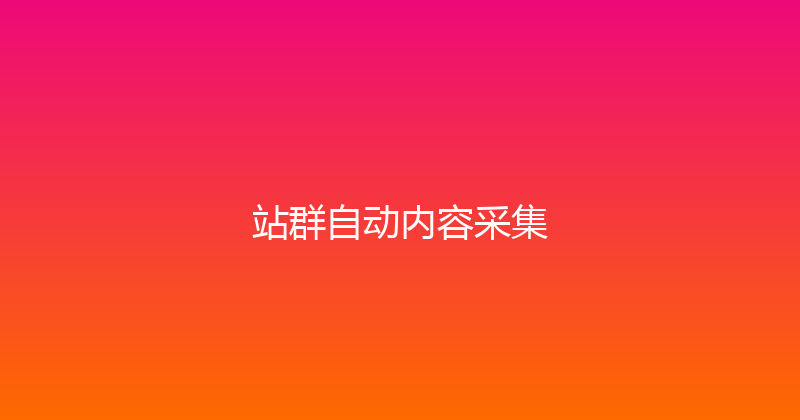 站群自动内容采集 封面图