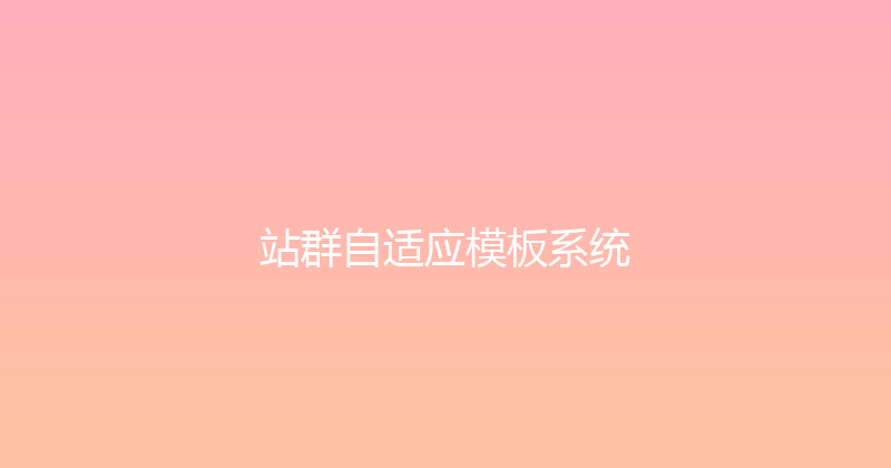 站群自适应模板系统 封面图