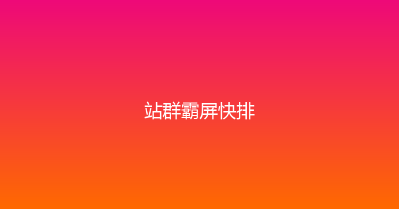 站群霸屏快排 封面图