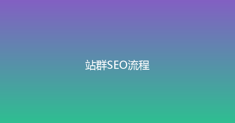 站群SEO流程 封面图